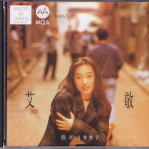 艾敬 – 我的1997（2022新世纪MQA限量版）[WAV+CUE]