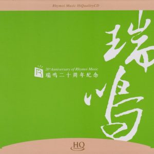 群星《瑞鸣二十周年纪念2》2023头版限量编号[WAV+CUE]