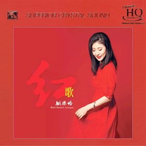 姚璎格2020 – 红歌 [头版限量 UHQCD] [WAV+CUE]