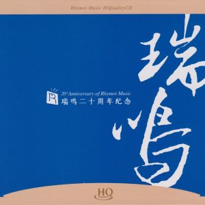 群星《瑞鸣二十周年纪念3》2023头版限量编号[WAV+CUE]