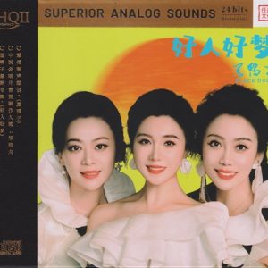 黑鸭子《好人好梦HQII》头版限量编号[低速原抓WAV+CUE]