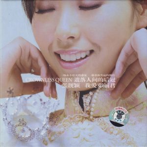 张靓颖《遗落人间的后冠·我爱邓丽君》[低速原抓WAV+CUE]