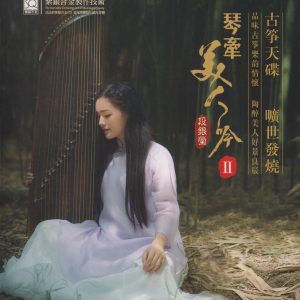 段银莹《琴牵美人吟II》头版限量编号紫银合金SQCD[低速原抓WAV+CUE]