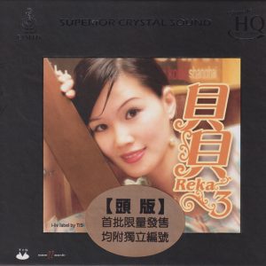 贝贝《贝贝3》头版限量编号UHQ[低速原抓WAV+CUE]