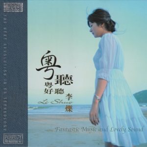 李烁《粤听粤好听》XRCD2[低速原抓WAV+CUE]