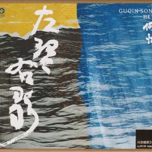 何怡2023《左琴右歌》头版限量编号24K金碟 [WAV+CUE]