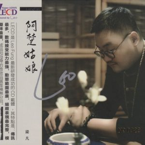 梁凡《阿楚姑娘》头版限量编号LECD[低速原抓WAV+CUE]