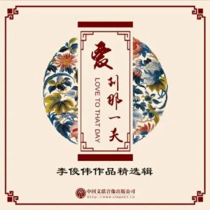 群星2017 – 爱到那一天 李俊伟作品精选辑 2CD[文联音像][WAV+CUE]