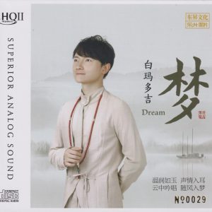 白玛多吉《梦HQII》头版限量版[低速原抓WAV+CUE]