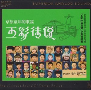 五彩呼伦贝尔儿童合唱团《五彩传说HQII》头版限量编号[WAV+CUE]