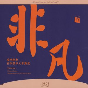 瑞鸣音乐《非凡》头版限量编号HQCD[低速原抓WAV+CUE]