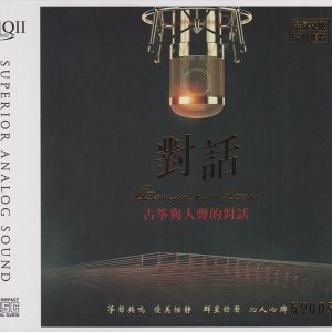 群星2023《古筝与人声的对话HQⅡ》 头版限量编号 [WAV+CUE]