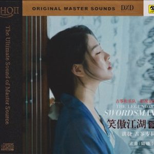 洪捷《笑傲江湖HQII》2023头版限量编号[WAV+CUE]