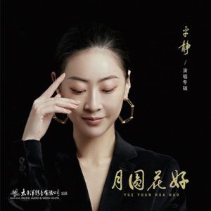 平静 – 《月圆花好》HIFI民歌发烧人声试音碟 [WAV+CUE]