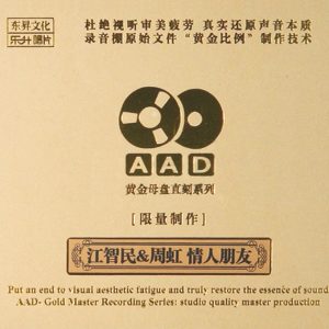 江智民 周虹 《情人朋友》ADD黄金母版直刻 [WAV+CUE]