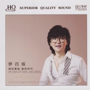 廖百威《我的黑胶我的时代》2023头版限量编号HQCD[WAV+CUE]