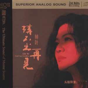 林叶2023 – 讲不出再见 HQII 头版限量编号 [WAV+CUE]