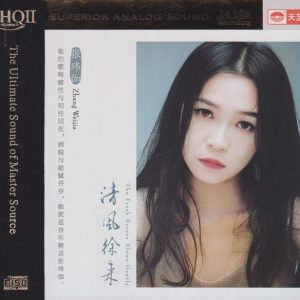 张玮伽《清风徐来HQII》头版限量编号[低速原抓WAV+CUE]