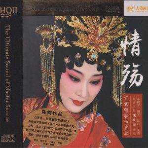 沈昳丽《情殇HQII》头版限量编号[WAV+CUE]