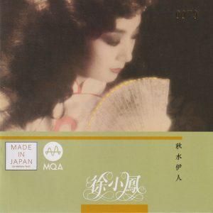 徐小凤《秋水伊人》2023头版限量编号 MQA [WAV+CUE]