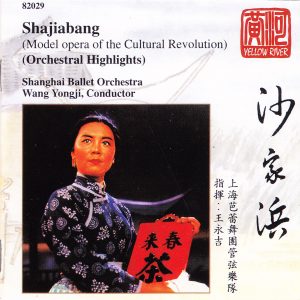 黄河唱片《沙家浜 (管弦乐精选)》[低速原抓 WAV+CUE]