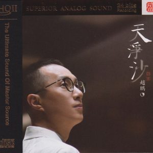 赵鹏《天净沙HQⅡ》2023头版限量编号 [WAV+CUE]