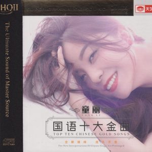 童丽《国语十大金曲HQII》头版限量编号[低速原抓WAV+CUE]