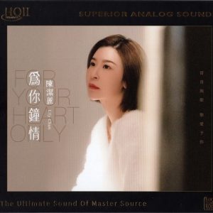 陈洁丽《为你钟情HQII》2023头版限量高清音质鉴赏碟 [低速原抓WAV+CUE]