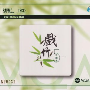 伍国忠2023《戏竹5》头版限量编号MQA [低速原抓WAV+CUE]