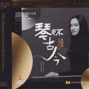 赵晓霞《琴怀古今HQII》头版限量编号[低速原抓WAV+CUE]