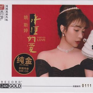 姚斯婷2023《永恒的爱》头版限量编号24K金碟 [WAV+CUE]