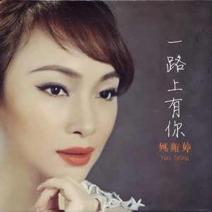 姚斯婷《一路上有你》13位男神级唱将金曲[WAV+CUE]