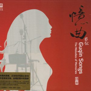 达人艺典《琴歌·忆曲》蓝光CD[低速原抓WAV+CUE]