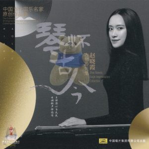 赵晓霞2023 – 古琴即兴集 琴怀古今 [中国唱片][WAV+CUE]