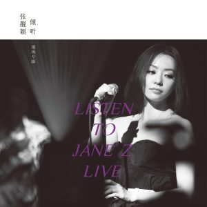 张靓颖2012 – 倾听张靓颖(Listen To Jane Z Live)[WAV整轨]