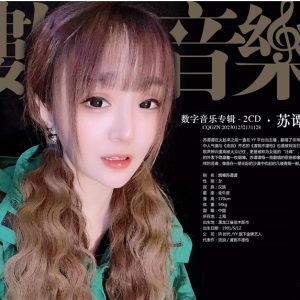 苏谭谭《2023数字音乐专辑》2CD[FLAC+CUE]