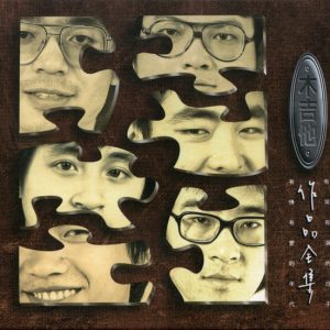 木吉他1994 – 木吉他作品全集[滚石][WAV+CUE]