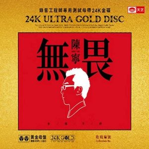 陈宁《无畏》（1：1母盘直刻版）2023[天艺唱片][WAV+CUE]