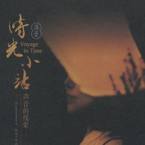 苏曼2023 – 时光小站 [WAV+CUE]