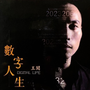 雨林唱片]王闻《数字人生》2022SACD限量版[WAV+CUE]