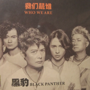 黑豹乐队2013-我们是谁[风华秋实][WAV+CUE]