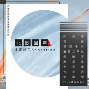 群星2019 – 北欧回声：中国听见Sebastian[Luxhøi Creative][FLAC分轨]