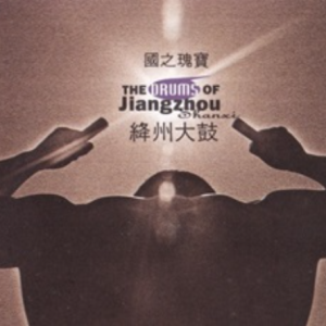 国之瑰宝-《绛州大鼓》[WAV+CUE]