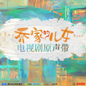 群星2021 – 乔家的儿女 电视剧原声带[正午阳光][FLAC分轨]