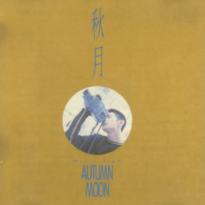 群星1994 – 秋月 电影原声带[音乐工厂][WAV+CUE]