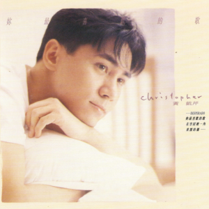 黄凯芹2023 – 环球经典礼赞Ⅲ CD2 你喜欢的歌[环球][WAV+CUE]