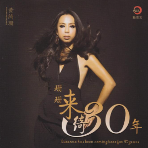 黄绮珊《珊珊来绮30年》纯银CD[WAV+CUE]