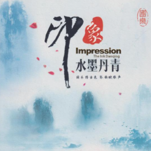 国乐印象《水墨丹青HQ》头版限量[WAV+CUE]