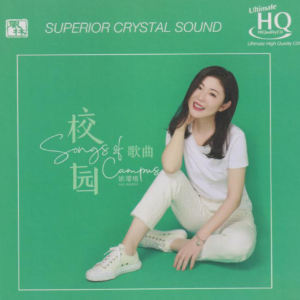 姚璎格《校园歌曲》头版限量编号UHQ [WAV+CUE]