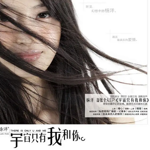 杨洋2012 -《宇宙只有我和你》首张个人EP[WAV+CUE]